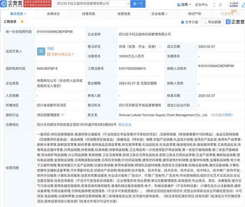 拉卡拉在四川新设供应链管理公司 注册资本达1亿元