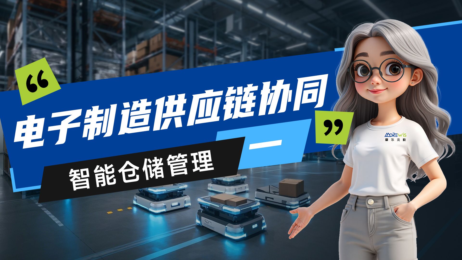智能仓储管理-电子制造供应链协同（一）——供应链管理服务
